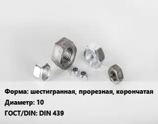 Гайка шестигранная, прорезная, корончатая D=10 DIN 439